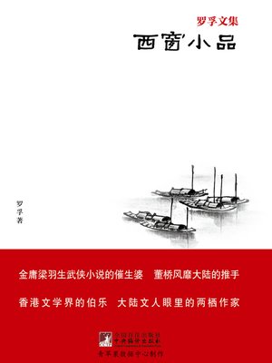 cover image of 西窗小品